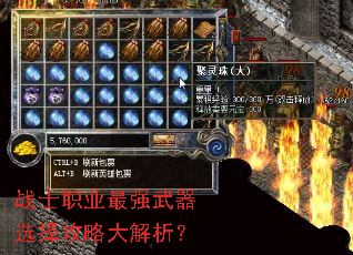 战士职业最强武器选择攻略大解析? 战士职业最强武器选择攻略大解析?