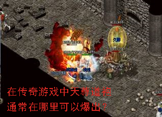 在传奇游戏中天尊道袍通常在哪里可以爆出? 在传奇游戏中天尊道袍通常在哪里可以爆出?