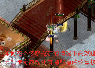 如何在不依赖挖矿的情况下高效赚取金币?传奇游戏还有哪些隐藏致富技巧? 如何在不依赖挖矿的情况下高效赚取金币?传奇游戏还有哪些隐藏致富技巧?