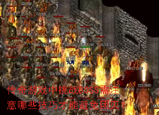传奇游戏中挑战BOSS需注意哪些技巧才能避免团灭? 传奇游戏中挑战BOSS需注意哪些技巧才能避免团灭?