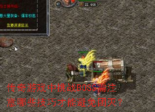 传奇游戏中挑战BOSS需注意哪些技巧才能避免团灭? 传奇游戏中挑战BOSS需注意哪些技巧才能避免团灭?