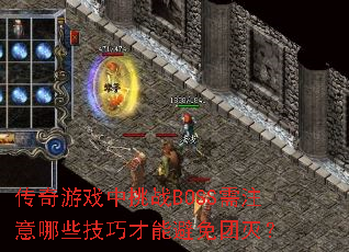 传奇游戏中挑战BOSS需注意哪些技巧才能避免团灭? 传奇游戏中挑战BOSS需注意哪些技巧才能避免团灭?