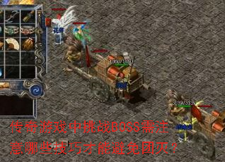 传奇游戏中挑战BOSS需注意哪些技巧才能避免团灭? 传奇游戏中挑战BOSS需注意哪些技巧才能避免团灭?