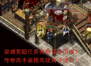 皇城奖励任务奖励提升困难?传奇高手亲授高效解决<a href=