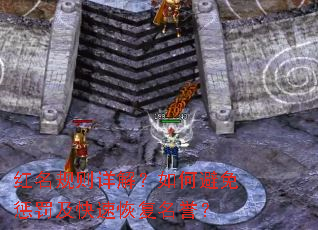 红名规则详解?如何避免惩罚及快速恢复名誉? 红名规则详解?如何避免惩罚及快速恢复名誉?