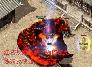 红名规则详解?如何避免惩罚及快速恢复名誉? 红名规则详解?如何避免惩罚及快速恢复名誉?