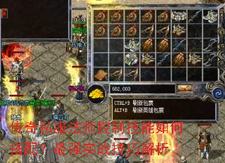 传奇私服法师控制技能如何搭配?最强实战技巧解析 传奇私服法师控制技能如何搭配?最强实战技巧解析