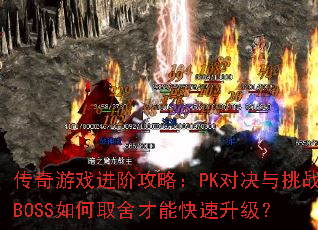 传奇游戏进阶攻略:PK对决与挑战BOSS如何取舍才能快速升级? 传奇游戏进阶攻略:PK对决与挑战BOSS如何取舍才能快速升级?