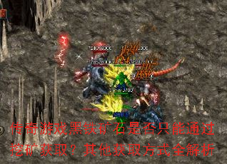 传奇游戏黑铁矿石是否只能通过挖矿获取?其他获取方式全解析 传奇游戏黑铁矿石是否只能通过挖矿获取?其他获取方式全解析
