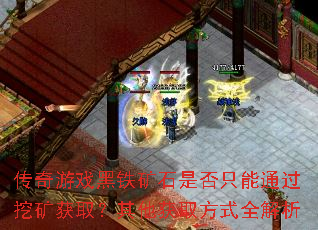 传奇游戏黑铁矿石是否只能通过挖矿获取?其他获取方式全解析 传奇游戏黑铁矿石是否只能通过挖矿获取?其他获取方式全解析