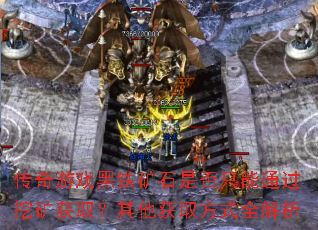 传奇游戏黑铁矿石是否只能通过挖矿获取?其他获取方式全解析 传奇游戏黑铁矿石是否只能通过挖矿获取?其他获取方式全解析
