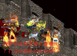 传奇圣域教主难点有哪些?打法如何针对性破解? 传奇圣域教主难点有哪些?打法如何针对性破解?