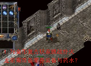 1.76金币复古玩家挑战扑火龙前需准备哪些装备与药水? 1.76金币复古玩家挑战扑火龙前需准备哪些装备与药水?