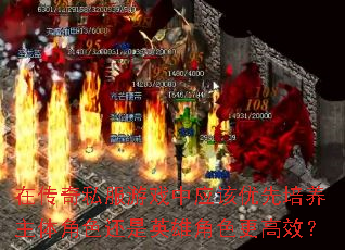 在传奇私服游戏中应该优先培养主体角色还是英雄角色更高效? 在传奇私服游戏中应该优先培养主体角色还是英雄角色更高效?