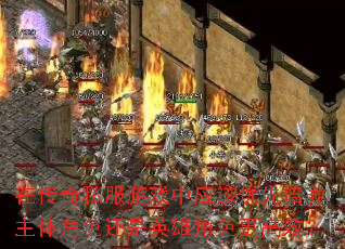 在传奇私服游戏中应该优先培养主体角色还是英雄角色更高效? 在传奇私服游戏中应该优先培养主体角色还是英雄角色更高效?