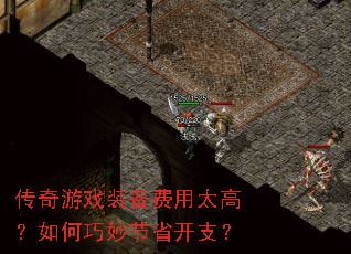 传奇游戏装备费用太高?如何巧妙节省开支? 传奇游戏装备费用太高?如何巧妙节省开支?