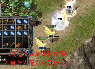 40级道士装备如何选择?最佳搭配方案是什么? 40级道士装备如何选择?最佳搭配方案是什么?