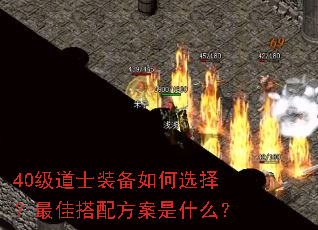 40级道士装备如何选择?最佳搭配方案是什么? 40级道士装备如何选择?最佳搭配方案是什么?