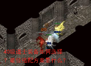 40级道士装备如何选择?最佳搭配方案是什么? 40级道士装备如何选择?最佳搭配方案是什么?