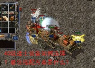 40级道士装备如何选择?最佳搭配方案是什么? 40级道士装备如何选择?最佳搭配方案是什么?