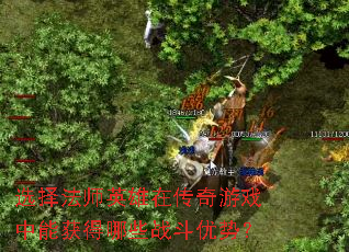 选择法师英雄在传奇游戏中能获得哪些战斗优势? 选择法师英雄在传奇游戏中能获得哪些战斗优势?