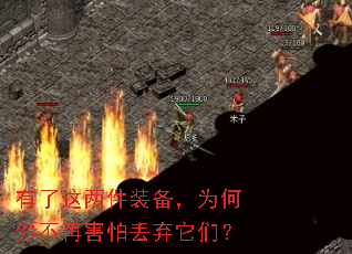 有了这两件装备,为何你不再害怕丢弃它们? 有了这两件装备,为何你不再害怕丢弃它们?