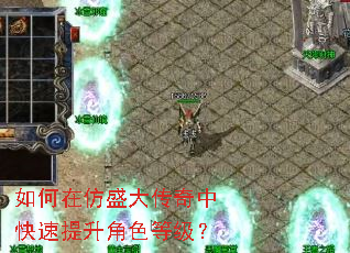 如何在仿盛大传奇中快速提升角色等级? 如何在仿盛大传奇中快速提升角色等级?