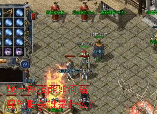 战士PK技能如何搭配制胜关键是什么? 战士PK技能如何搭配制胜关键是什么?