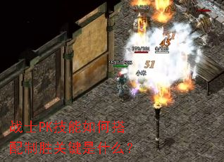 战士PK技能如何搭配制胜关键是什么? 战士PK技能如何搭配制胜关键是什么?