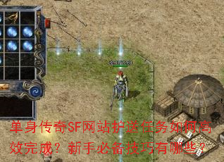 单身传奇SF网站护送任务如何高效完成?新手必备技巧有哪些? 单身传奇SF网站护送任务如何高效完成?新手必备技巧有哪些?
