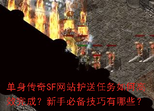 单身传奇SF网站护送任务如何高效完成?新手必备技巧有哪些? 单身传奇SF网站护送任务如何高效完成?新手必备技巧有哪些?