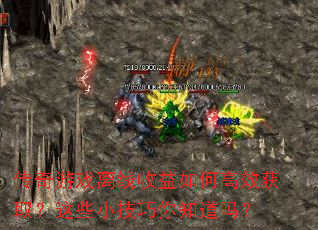 传奇游戏离线收益如何高效获取?这些小<a href=