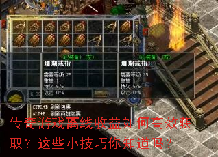 传奇游戏离线收益如何高效获取?这些小技巧你知道吗? 传奇游戏离线收益如何高效获取?这些小技巧你知道吗?