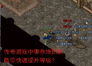 传奇游戏中哪些地图能助你快速提升等级? 传奇游戏中哪些地图能助你快速提升等级?