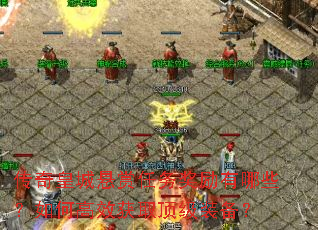 传奇皇城悬赏任务奖励有哪些?如何高效获取顶级装备? 传奇皇城悬赏任务奖励有哪些?如何高效获取顶级装备?