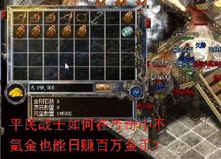 平民战士如何在传奇中不氪金也能日赚百万金币? 平民战士如何在传奇中不氪金也能日赚百万金币?