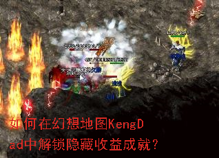 如何在幻想地图KengDad中解锁隐藏收益成就? 如何在幻想地图KengDad中解锁隐藏收益成就?