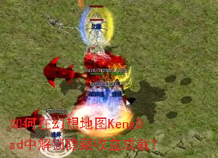 如何在幻想地图KengDad中解锁隐藏收益成就? 如何在幻想地图KengDad中解锁隐藏收益成就?