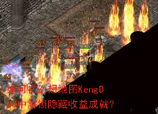 如何在幻想地图KengDad中解锁隐藏收益成就? 如何在幻想地图KengDad中解锁隐藏收益成就?