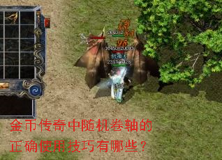 金币传奇中随机卷轴的正确使用技巧有哪些? 金币传奇中随机卷轴的正确使用技巧有哪些?
