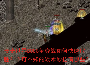 传奇世界BOSS争夺战如何快速取胜?不可不知的战术妙招有哪些? 传奇世界BOSS争夺战如何快速取胜?不可不知的战术妙招有哪些?