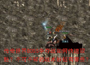 传奇世界BOSS争夺战如何快速取胜?不可不知的战术妙招有哪些? 传奇世界BOSS争夺战如何快速取胜?不可不知的战术妙招有哪些?
