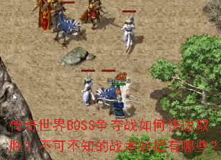 传奇世界BOSS争夺战如何快速取胜?不可不知的战术妙招有哪些? 传奇世界BOSS争夺战如何快速取胜?不可不知的战术妙招有哪些?