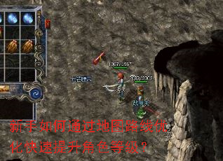 新手如何通过地图路线优化快速提升角色等级? 新手如何通过地图路线优化快速提升角色等级?