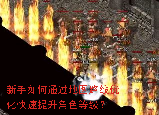 新手如何通过地图路线优化快速提升角色等级? 新手如何通过地图路线优化快速提升角色等级?