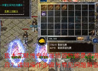 我本沉默传奇私服拾取功能是否开启?详细操作步骤与常见问题解答 我本沉默传奇私服拾取功能是否开启?详细操作步骤与常见问题解答