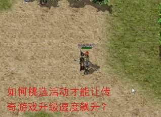 如何挑选活动才能让传奇游戏升级速度飙升? 如何挑选活动才能让传奇游戏升级速度飙升?