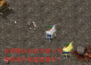 如何挑选活动才能让传奇游戏升级速度飙升? 如何挑选活动才能让传奇游戏升级速度飙升?