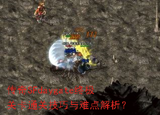传奇SFdaygate终极关卡通关技巧与难点解析? 传奇SFdaygate终极关卡通关技巧与难点解析?