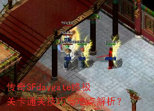 传奇SFdaygate终极关卡通关技巧与难点解析? 传奇SFdaygate终极关卡通关技巧与难点解析?